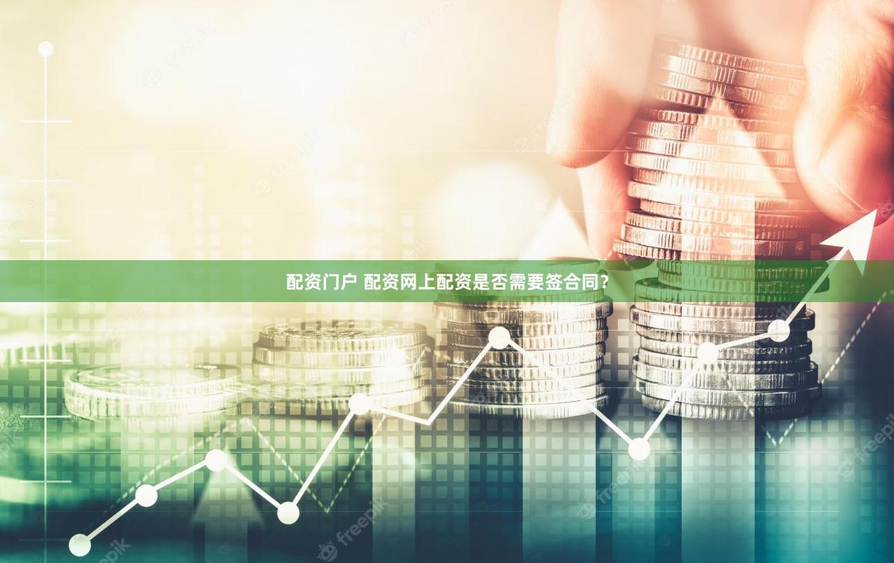 配资门户 配资网上配资是否需要签合同？