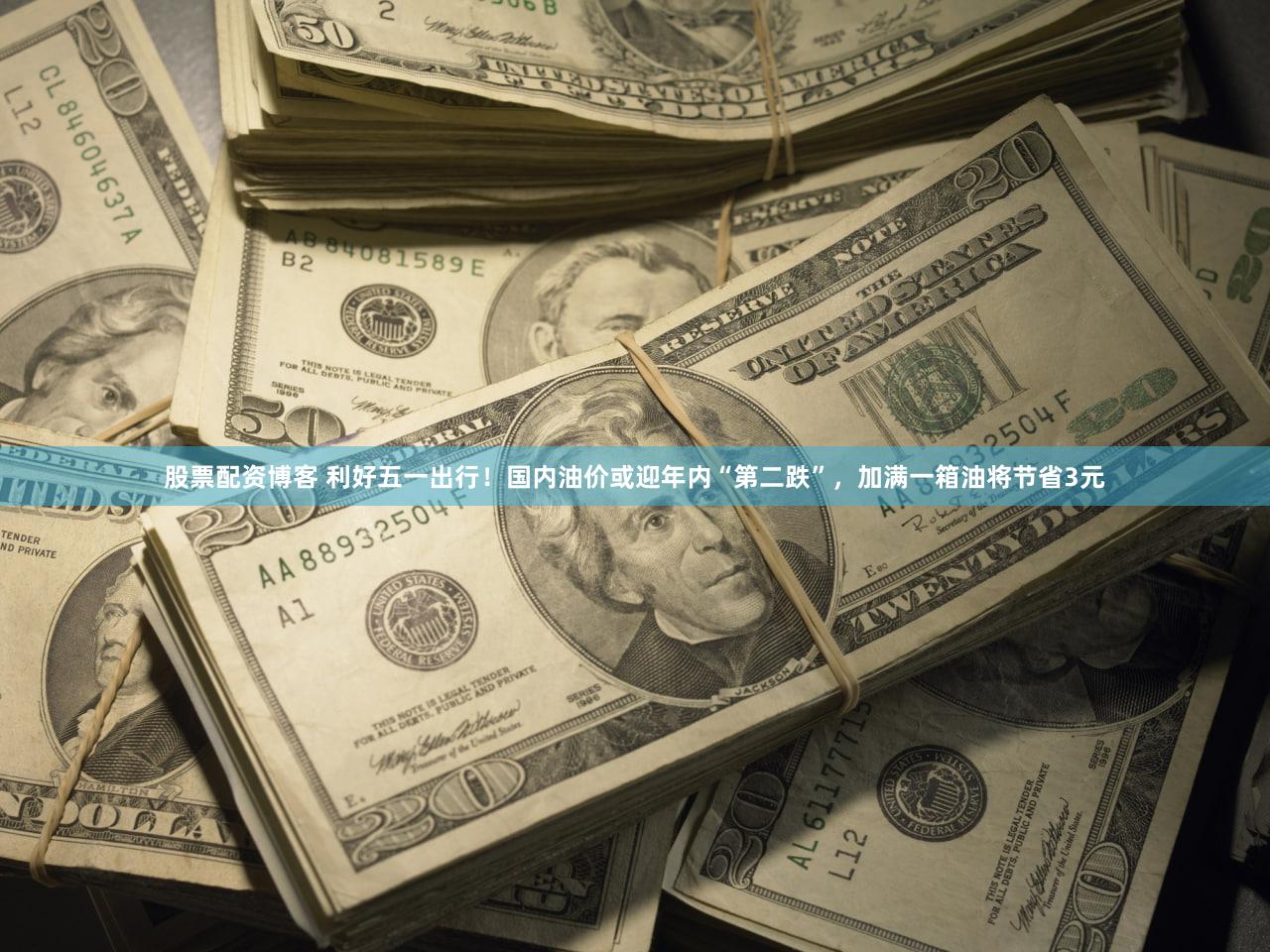 股票配资博客 利好五一出行！国内油价或迎年内“第二跌”，加满一箱油将节省3元