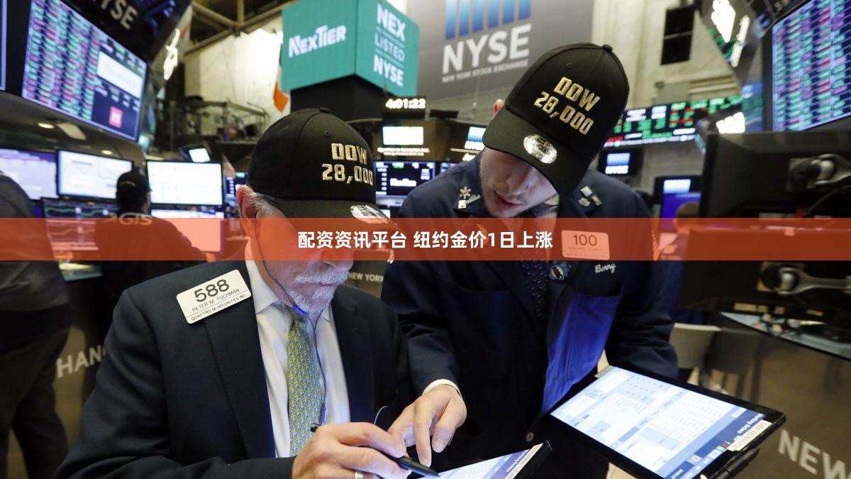 配资资讯平台 纽约金价1日上涨