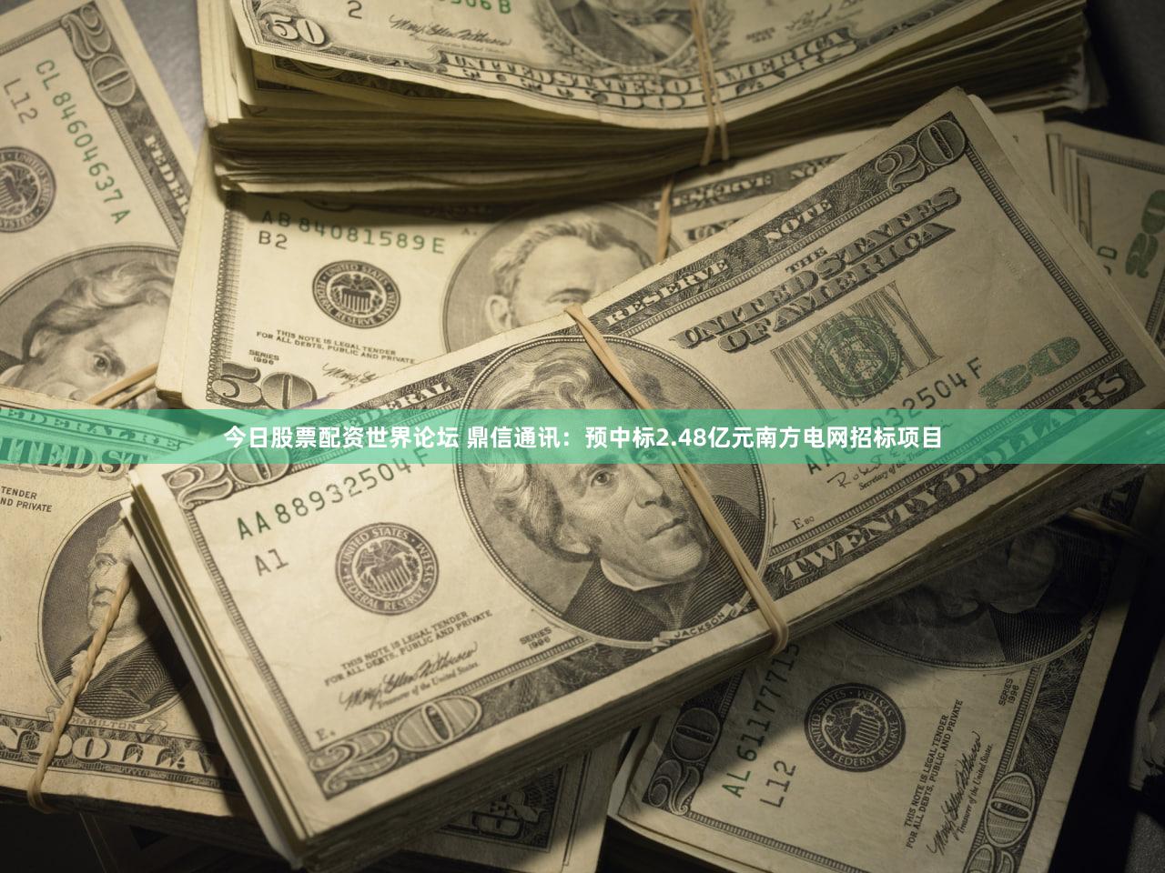今日股票配资世界论坛 鼎信通讯：预中标2.48亿元南方电网招标项目