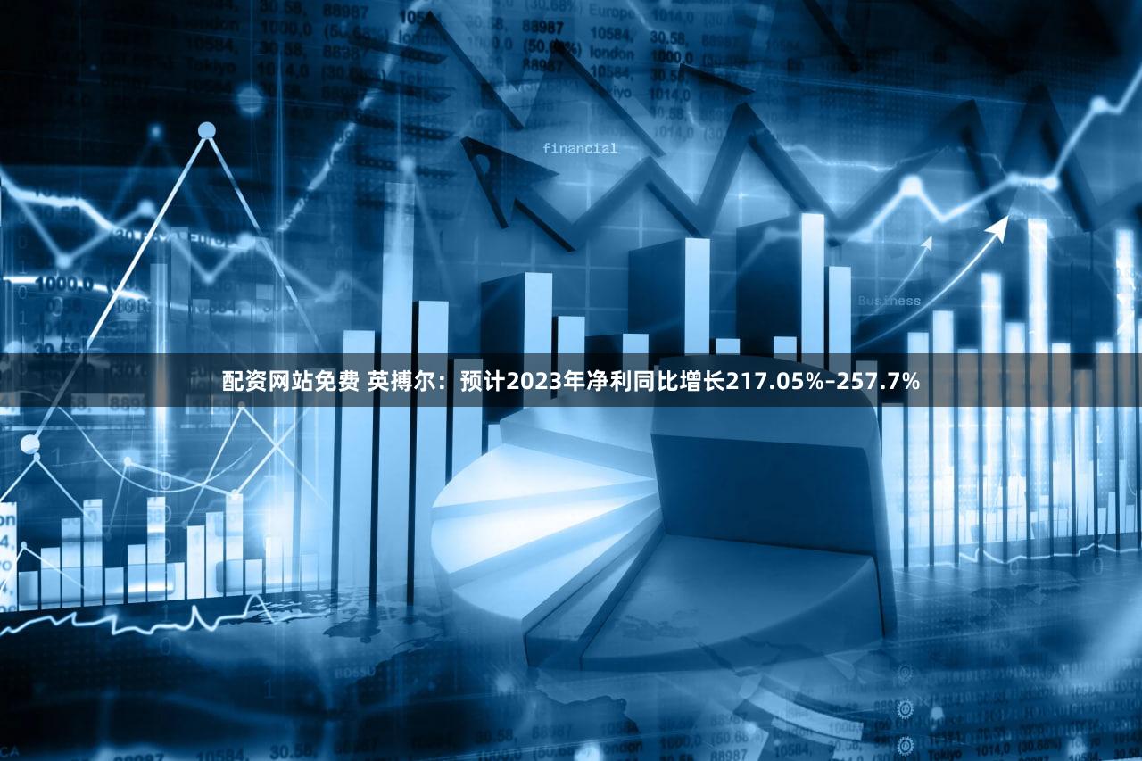 配资网站免费 英搏尔：预计2023年净利同比增长217.05%–257.7%