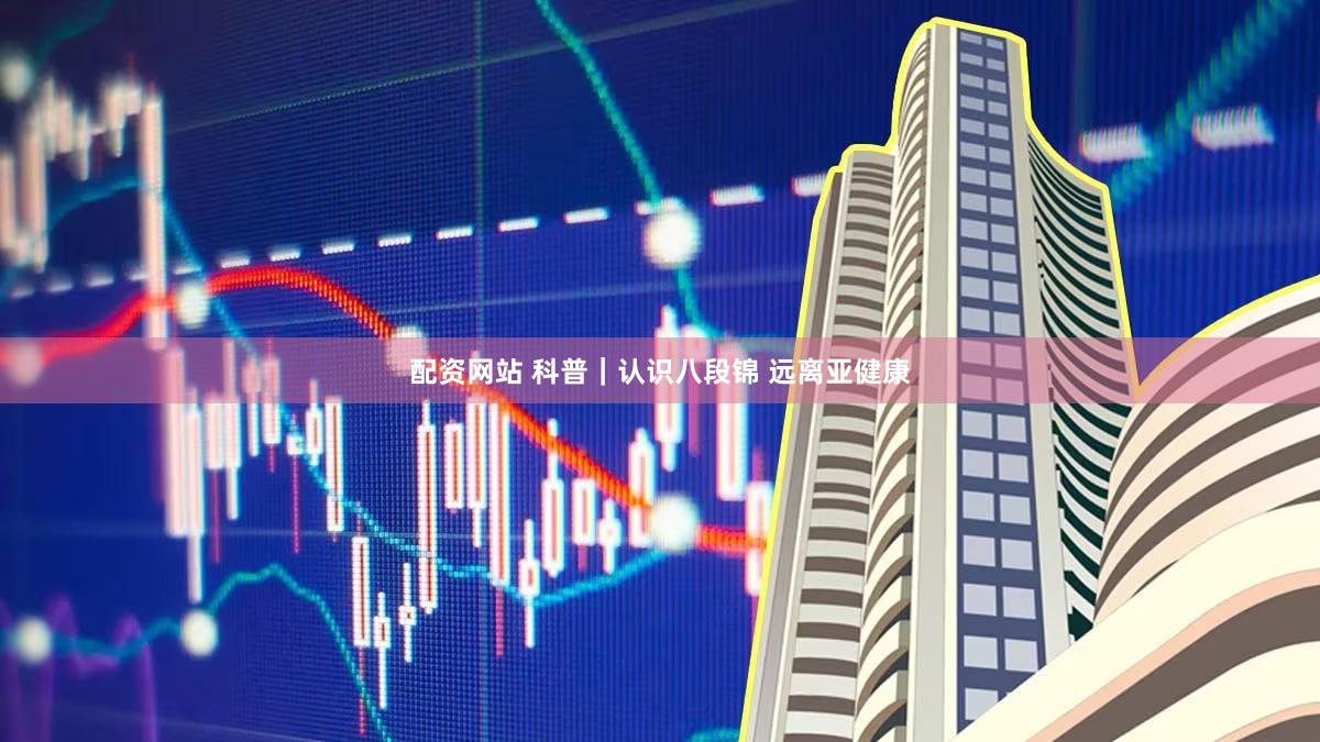 配资网站 科普｜认识八段锦 远离亚健康