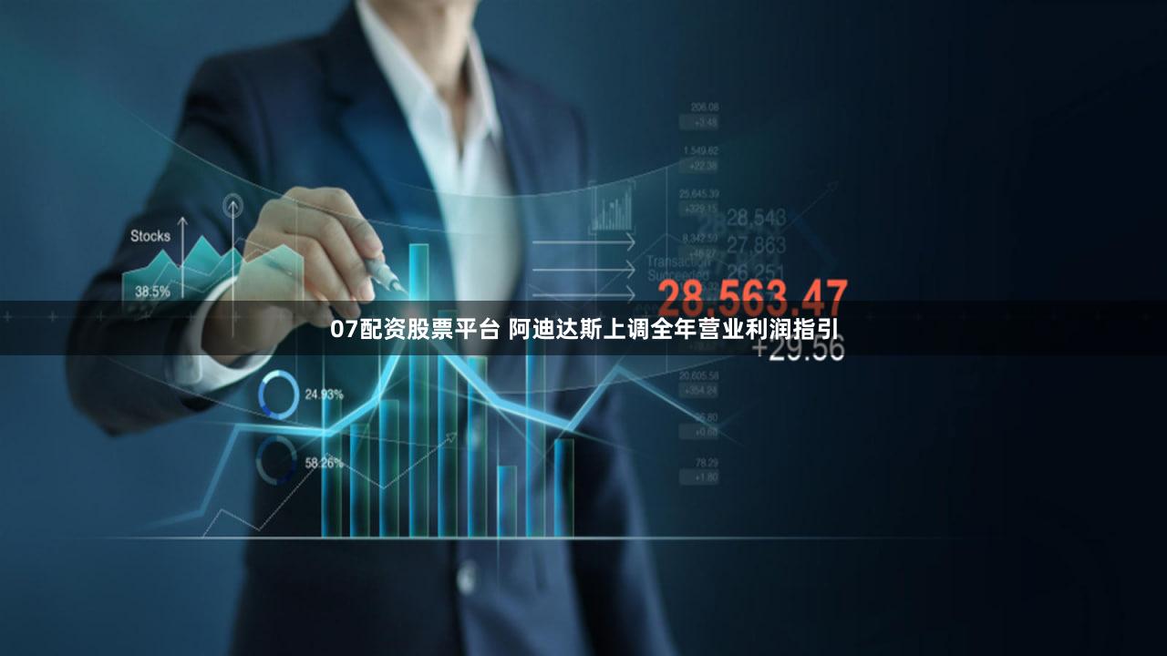 07配资股票平台 阿迪达斯上调全年营业利润指引