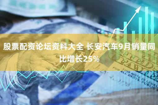 股票配资论坛资料大全 长安汽车9月销量同比增长25%