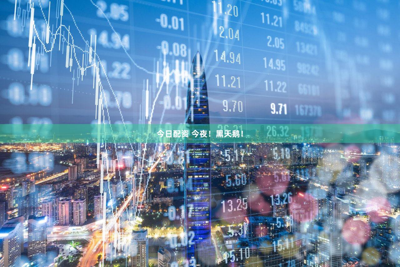 今日配资 今夜！黑天鹅！
