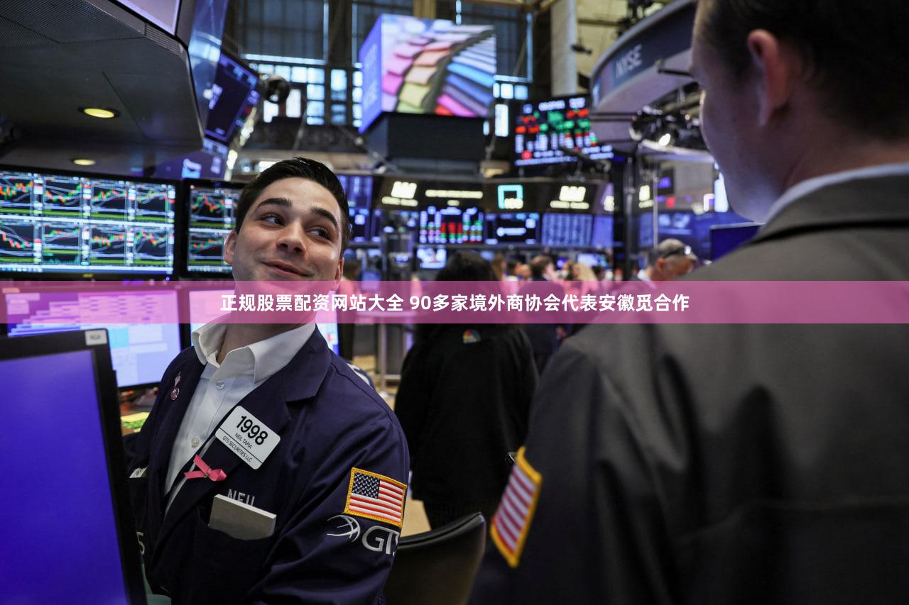 正规股票配资网站大全 90多家境外商协会代表安徽觅合作