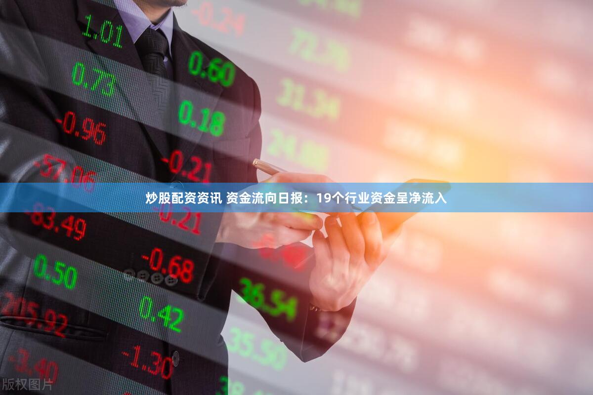炒股配资资讯 资金流向日报：19个行业资金呈净流入