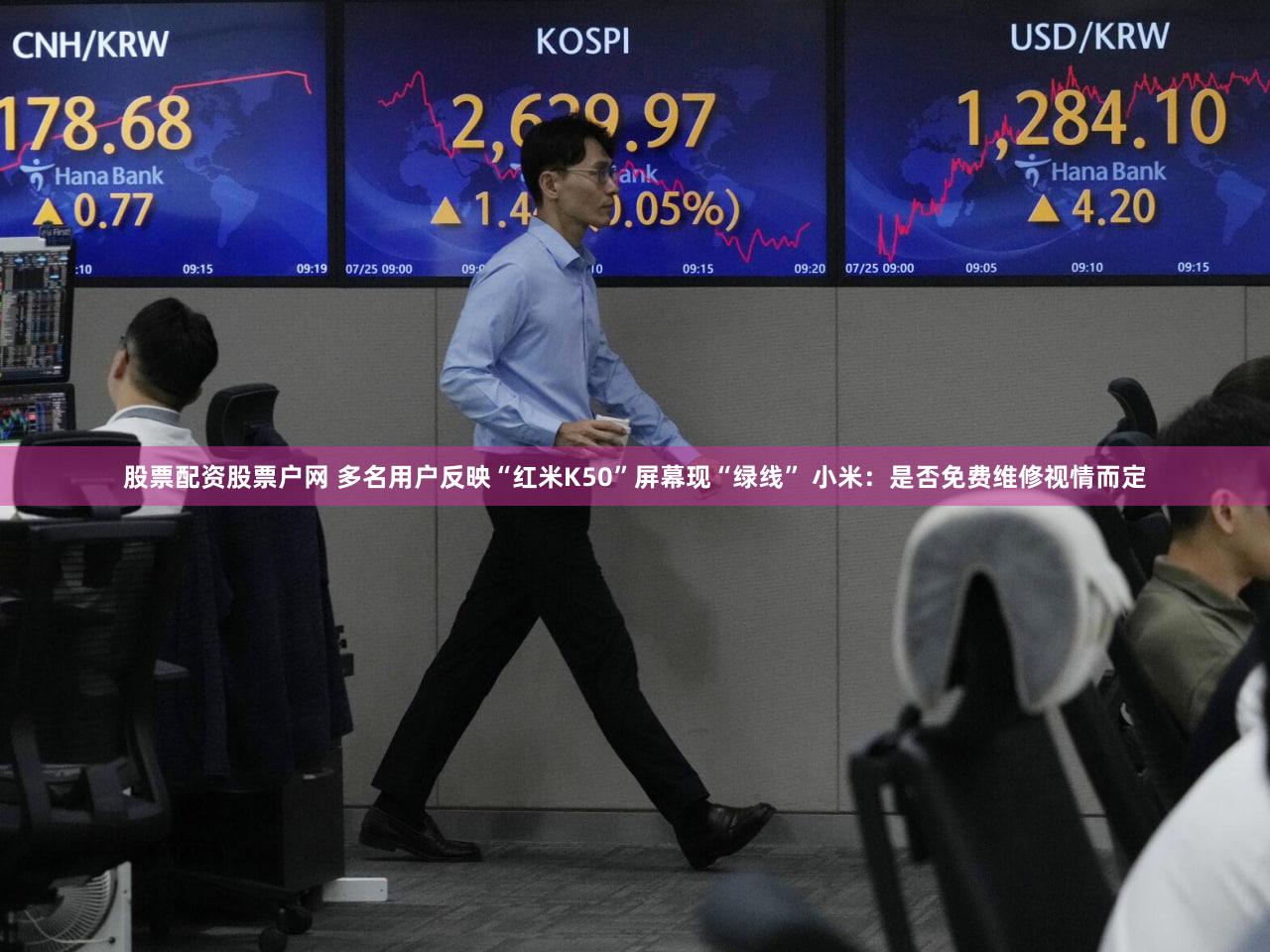 股票配资股票户网 多名用户反映“红米K50”屏幕现“绿线” 小米:是否免费维修视情而定