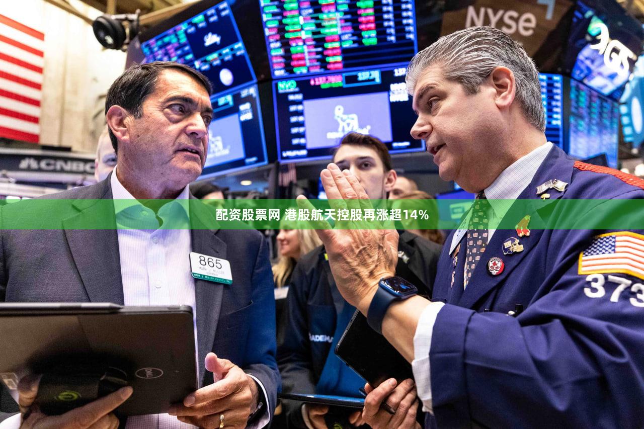 配资股票网 港股航天控股再涨超14%
