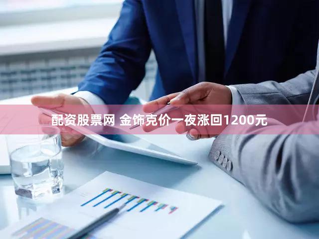 配资股票网 金饰克价一夜涨回1200元