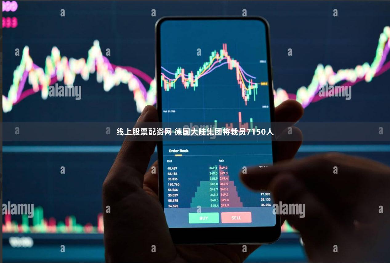 线上股票配资网 德国大陆集团将裁员7150人