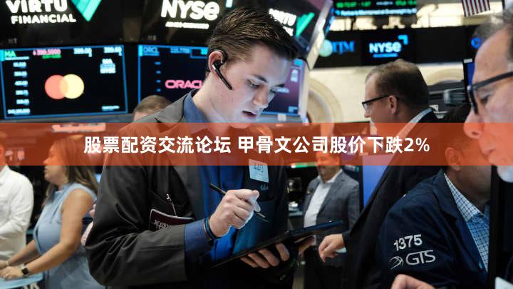 股票配资交流论坛 甲骨文公司股价下跌2%
