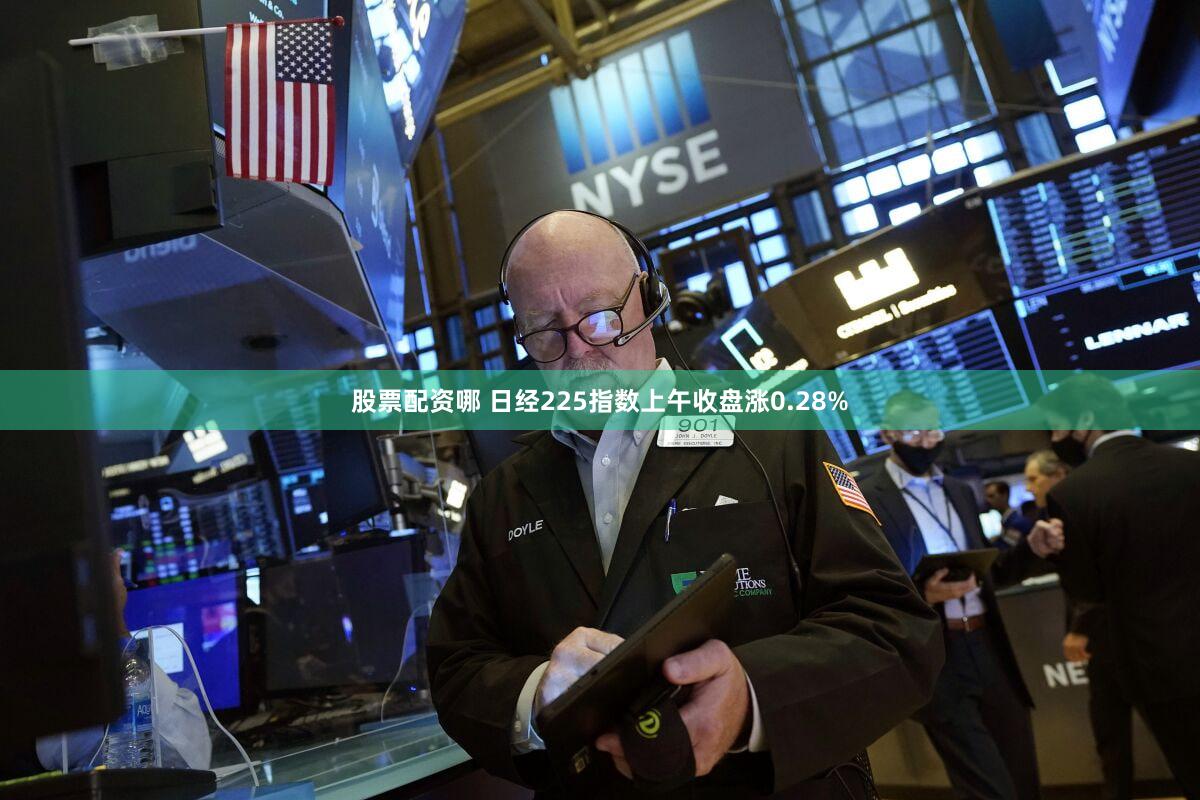 股票配资哪 日经225指数上午收盘涨0.28%