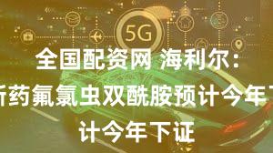 全国配资网 海利尔：创新药氟氯虫双酰胺预计今年下证