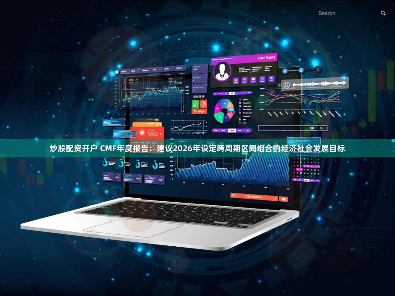 炒股配资开户 CMF年度报告：建议2026年设定跨周期区间组合的经济社会发展目标