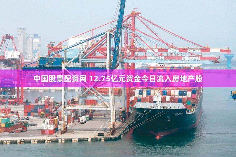 中国股票配资网 12.75亿元资金今日流入房地产股