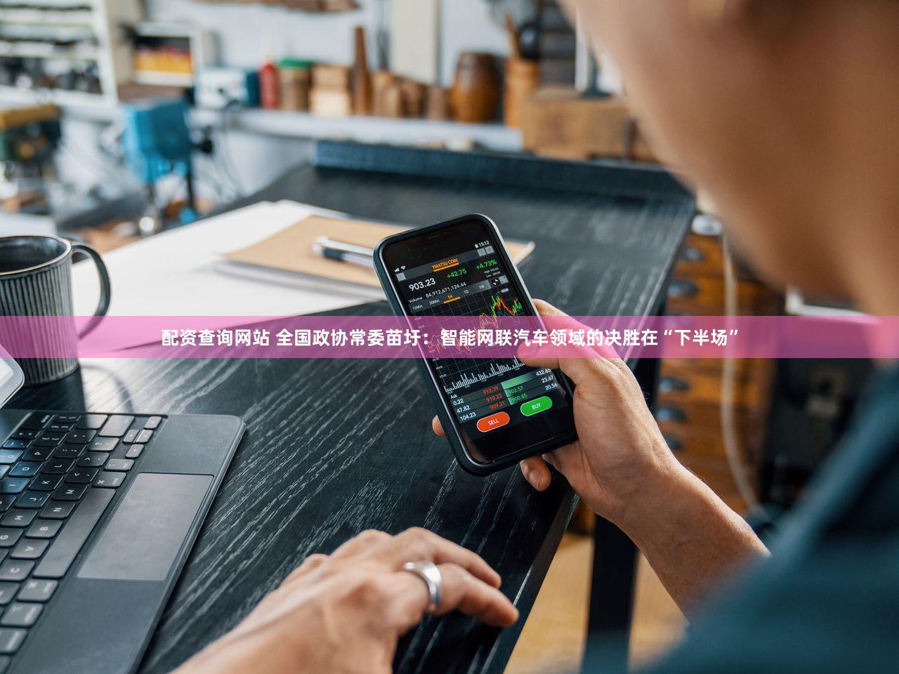 配资查询网站 全国政协常委苗圩：智能网联汽车领域的决胜在“下半场”