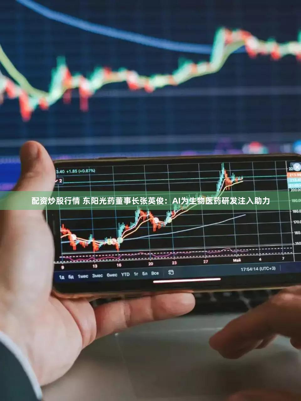 配资炒股行情 东阳光药董事长张英俊：AI为生物医药研发注入助力