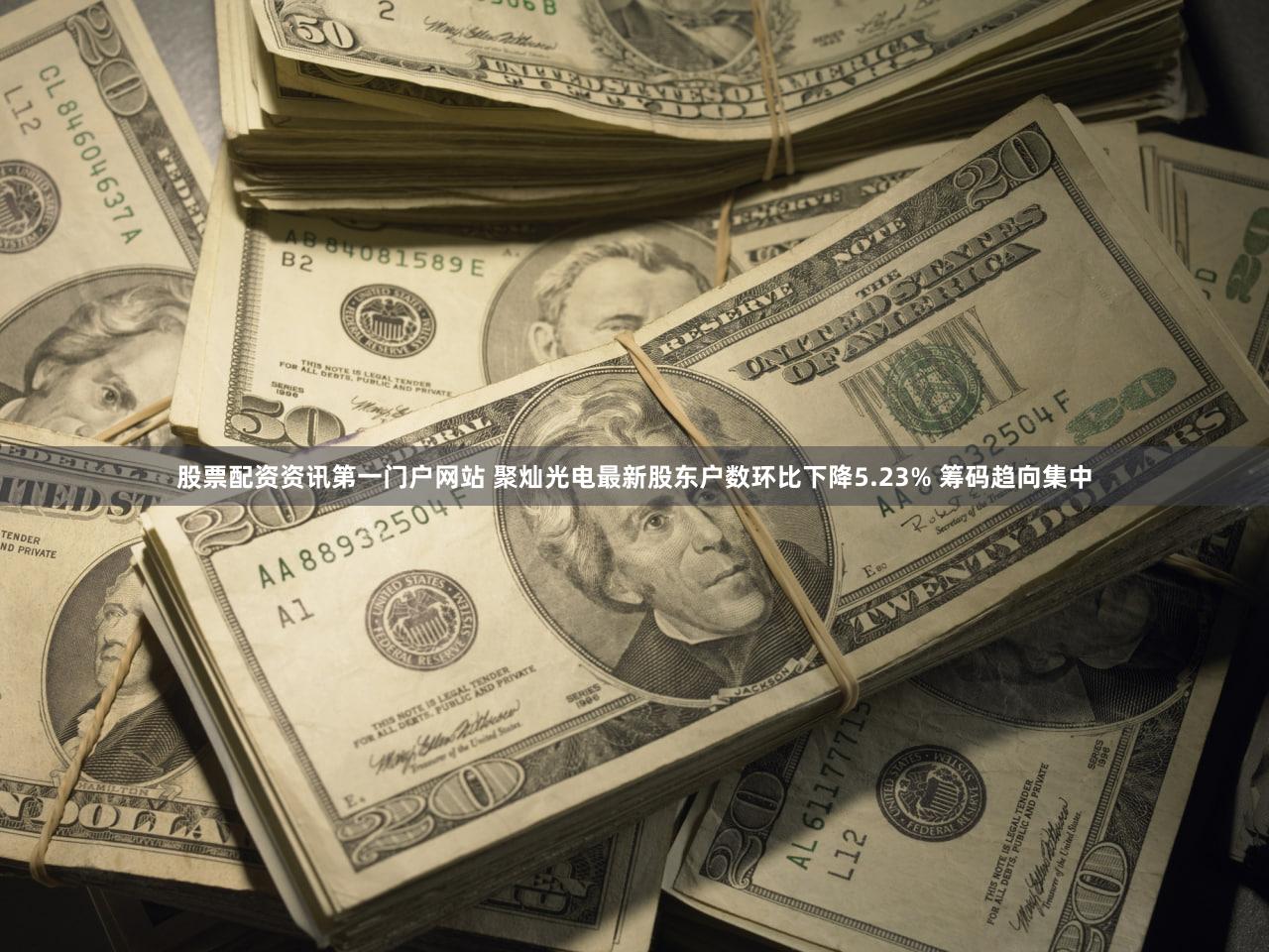 股票配资资讯第一门户网站 聚灿光电最新股东户数环比下降5.23% 筹码趋向集中