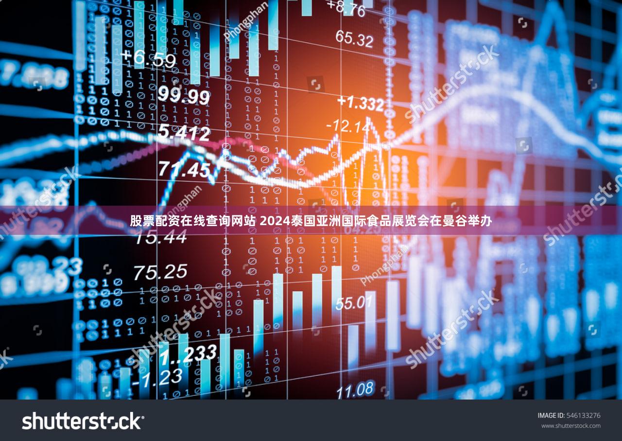 股票配资在线查询网站 2024泰国亚洲国际食品展览会在曼谷举办