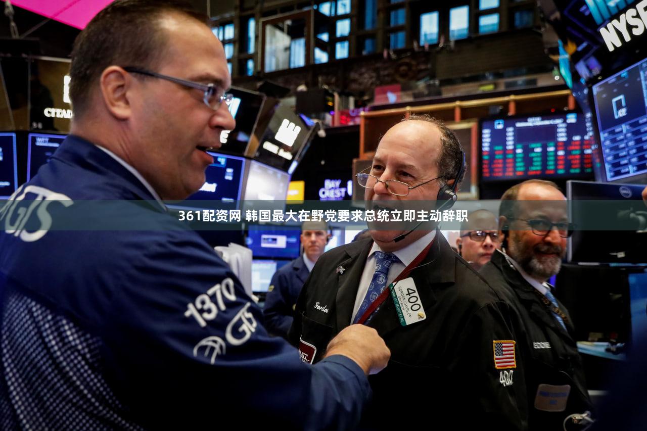 361配资网 韩国最大在野党要求总统立即主动辞职