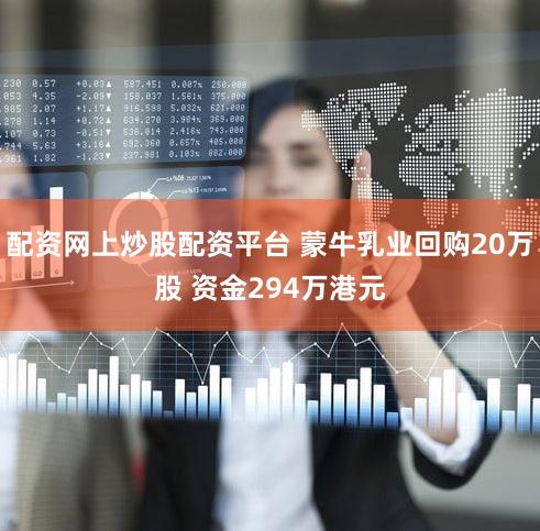配资网上炒股配资平台 蒙牛乳业回购20万股 资金294万港元