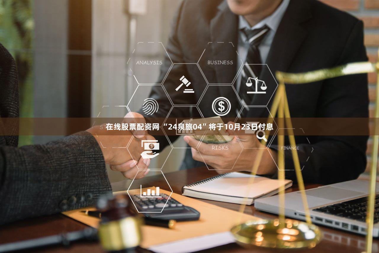 在线股票配资网 “24泉旅04”将于10月23日付息