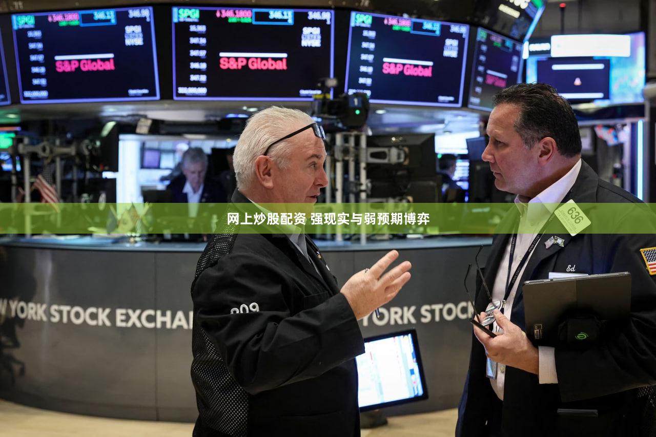 网上炒股配资 强现实与弱预期博弈