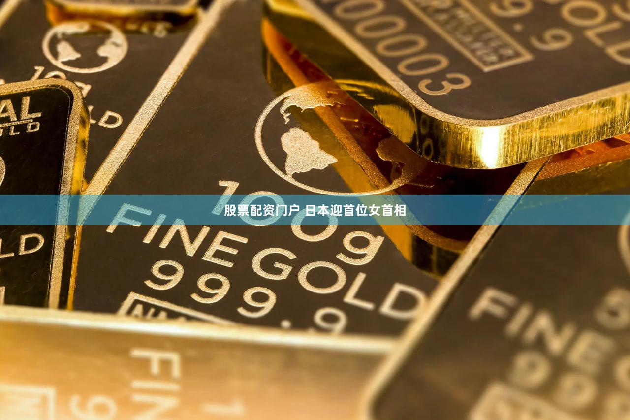 股票配资门户 日本迎首位女首相