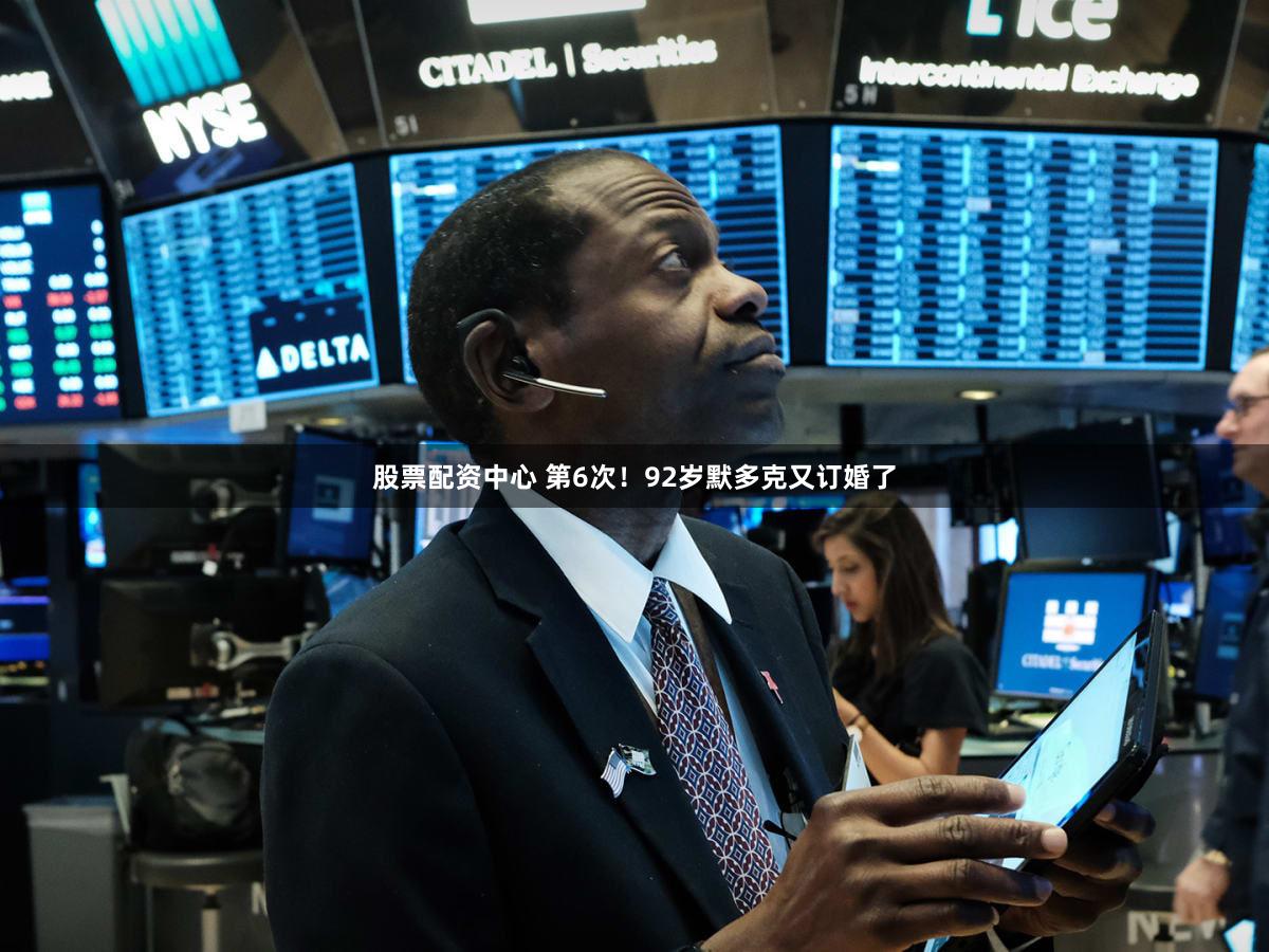 股票配资中心 第6次！92岁默多克又订婚了