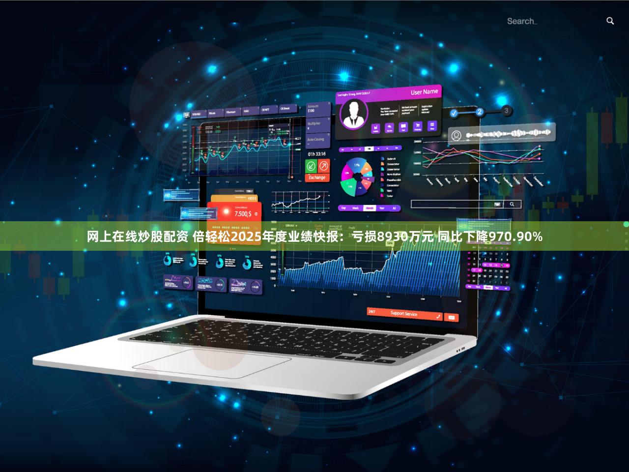 网上在线炒股配资 倍轻松2025年度业绩快报：亏损8930万元 同比下降970.90%