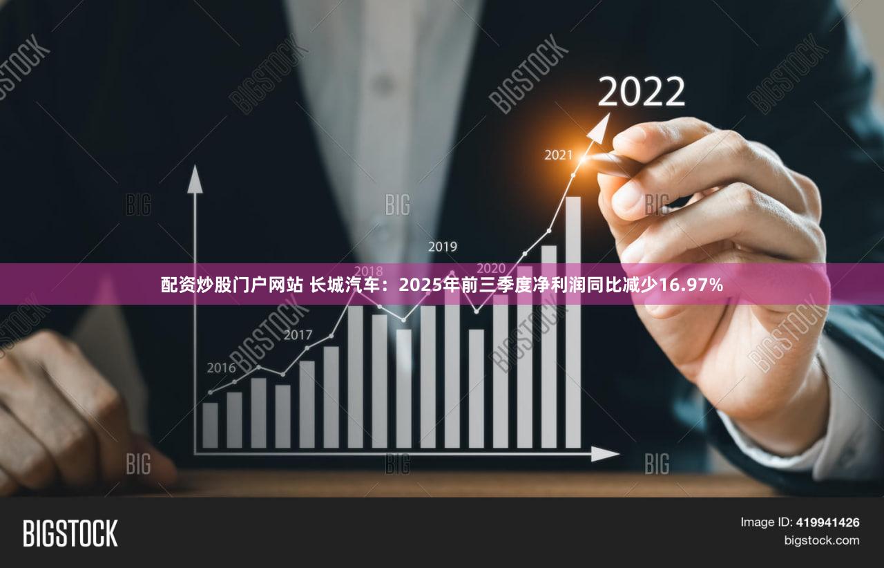 配资炒股门户网站 长城汽车：2025年前三季度净利润同比减少16.97%